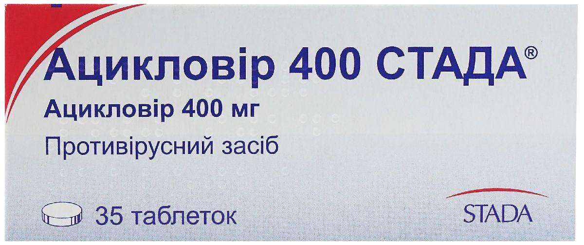 Ацикловир Стада 400 мг №35 таблетки_60070ebc5b71c.jpeg