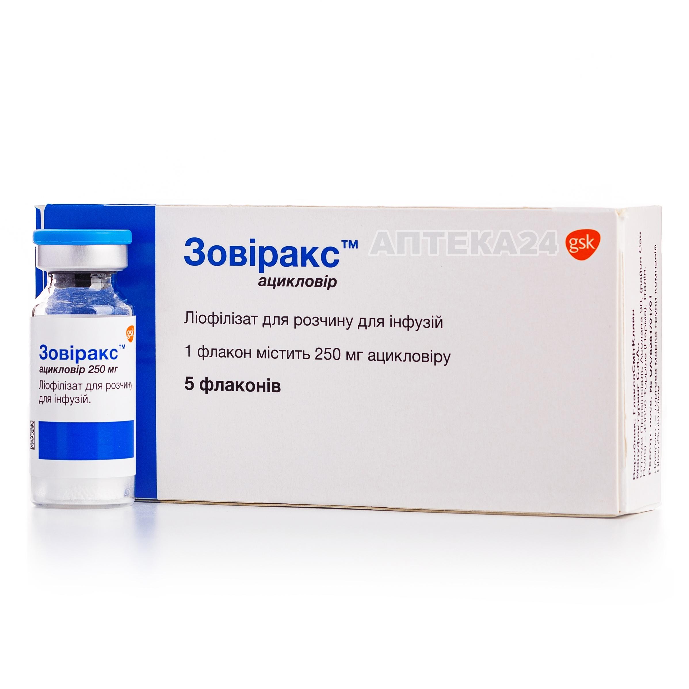 Зовиракс 250 мг N5 лиофилизат для приготовления раствора для инфузий_60070e0799214.jpeg