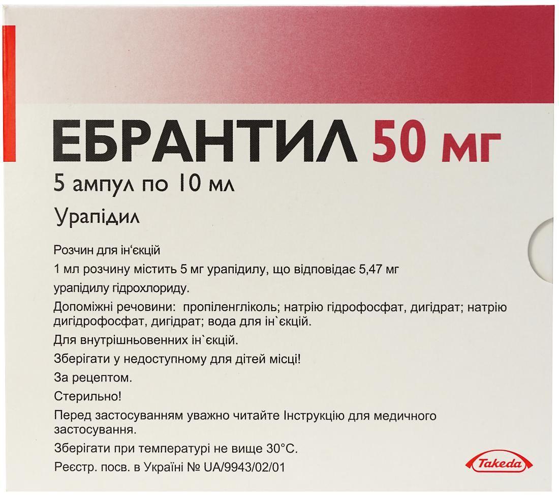 Эбрантил 50 мг 10 мл №5 раствор для инъекций_60060f045aae5.jpeg